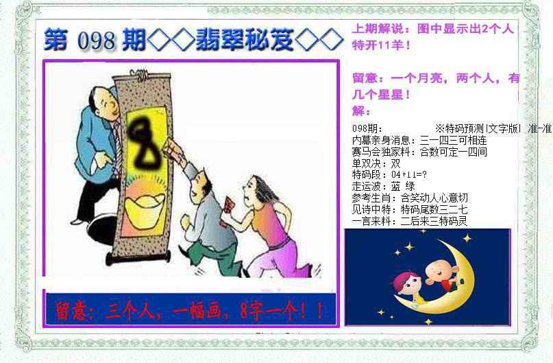 六合彩098期另翡翠秘笈(信封)