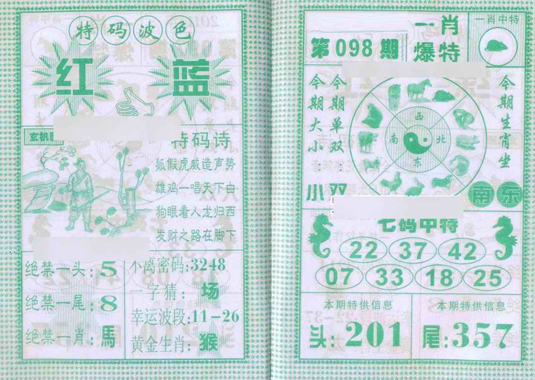 六合彩098期一肖爆特