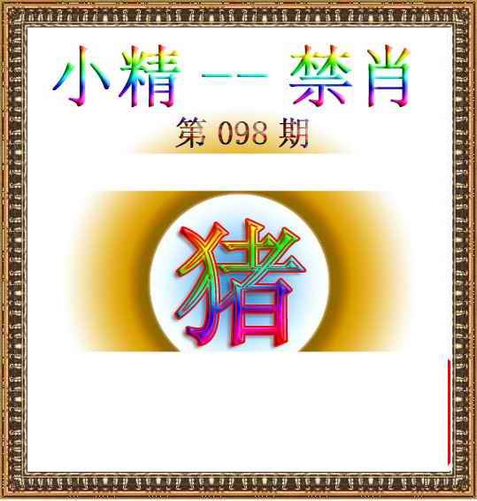 六合彩098期小精禁肖