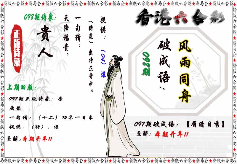 六合彩098期诗象破成语
