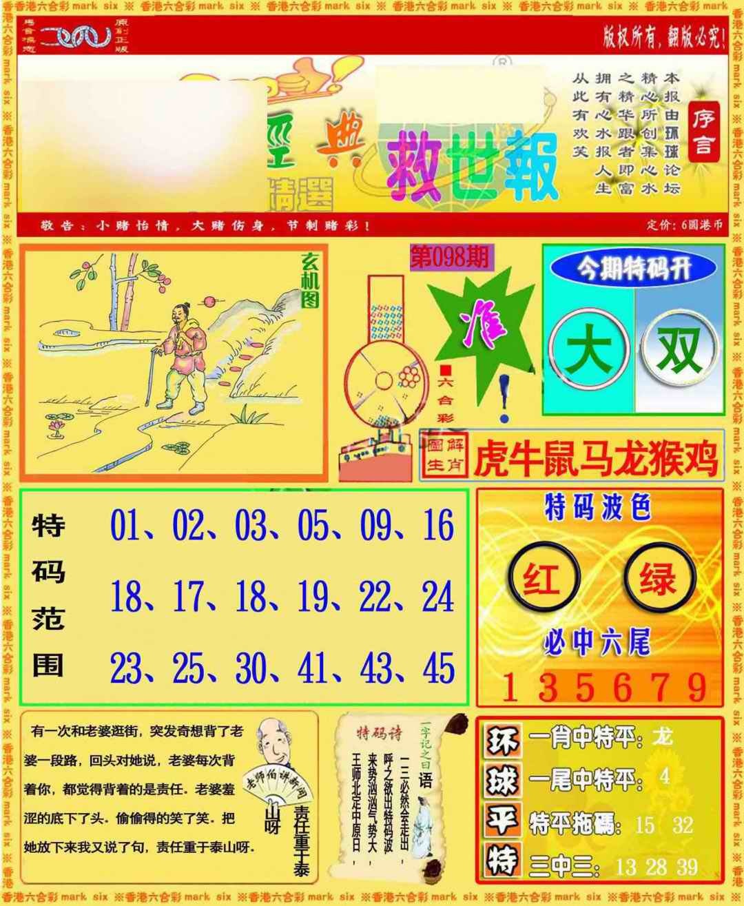 六合彩098期环球特码救世报