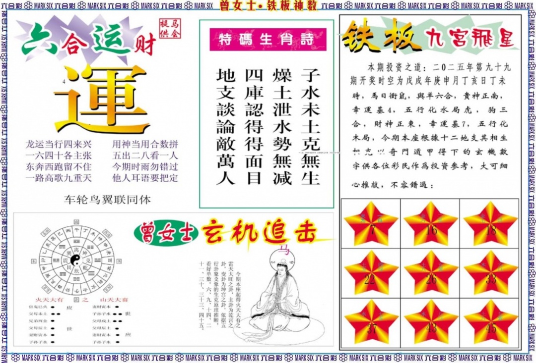 六合彩099期曾女士铁板神数B
