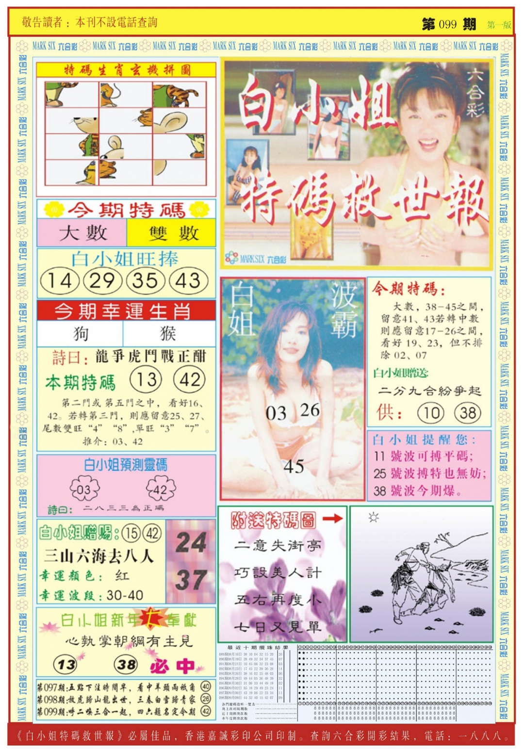 六合彩099期白小姐急旋风A
