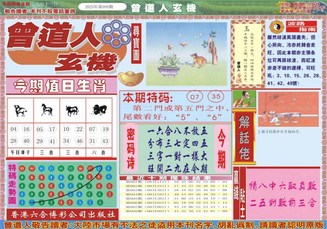 六合彩099期曾道人玄机A