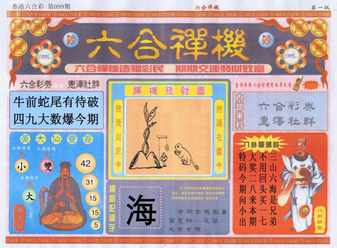 六合彩099期六合禅机A