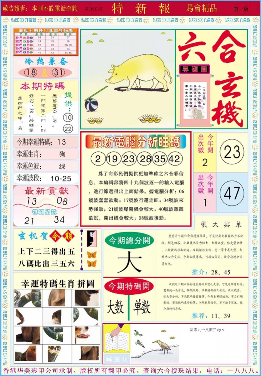 六合彩099期特新报A