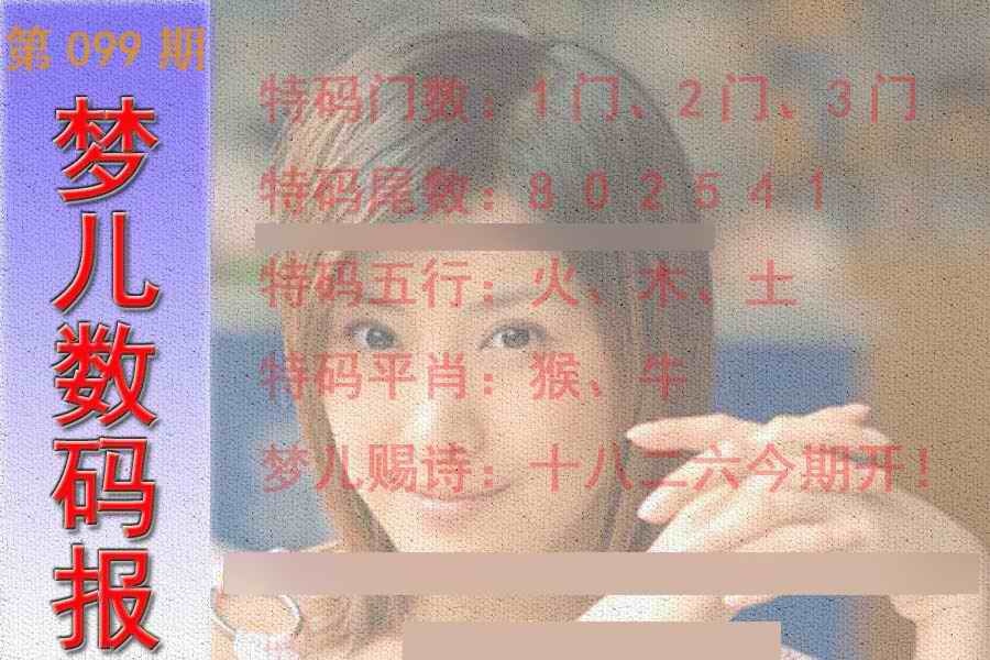 六合彩099期梦儿数码报