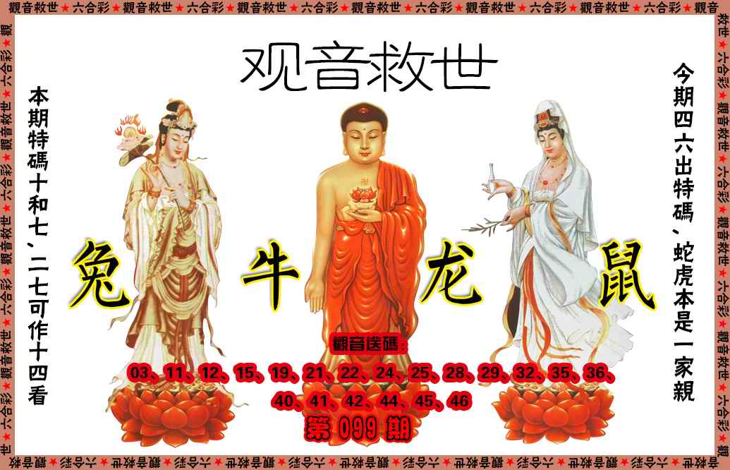 六合彩099期观音救世