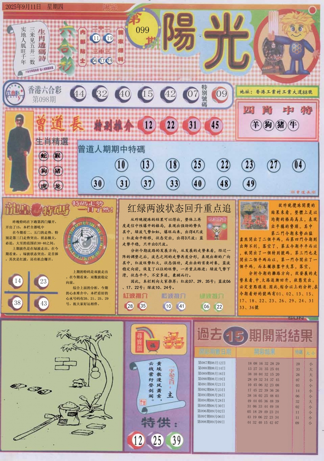 六合彩099期阳光A