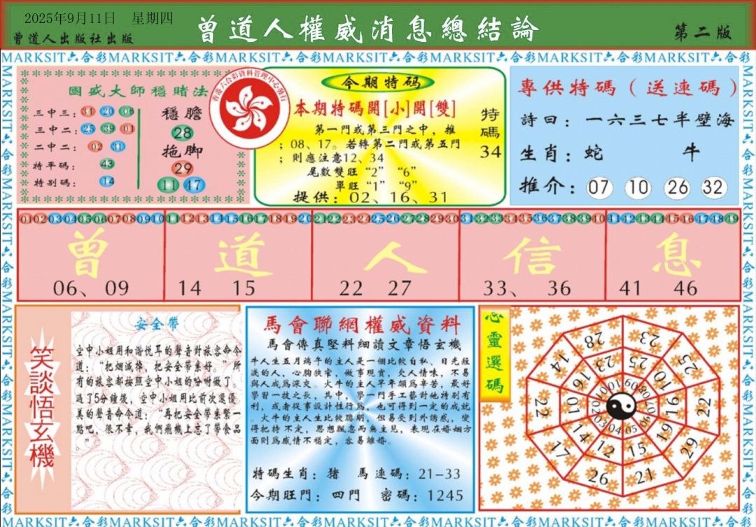 六合彩099期曾道人权威消息B