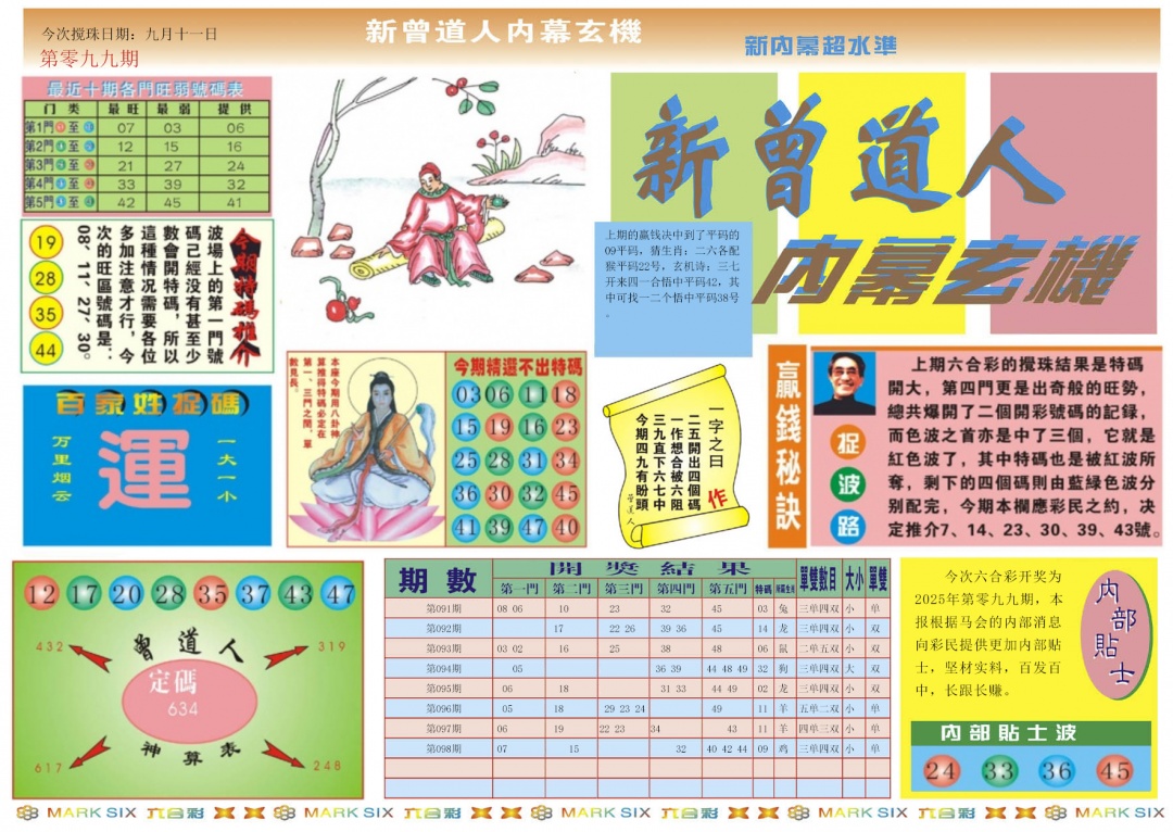 六合彩099期新曾道人内幕A