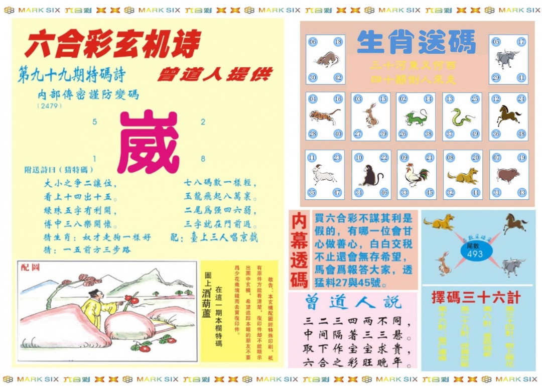 六合彩099期新曾道人内幕B