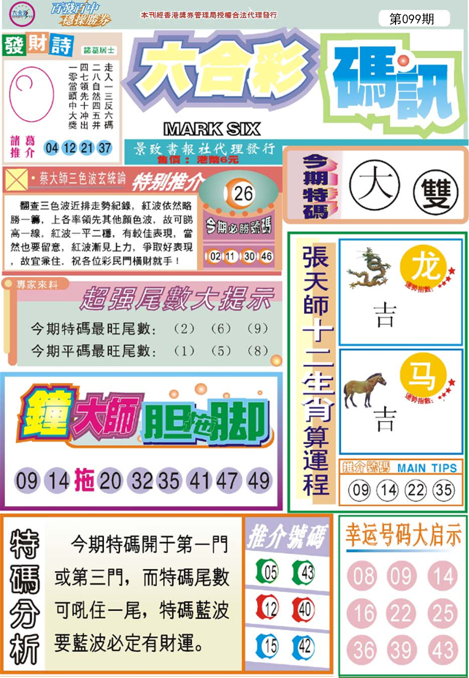 六合彩099期六合码讯