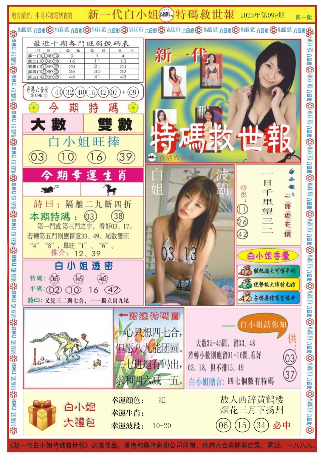 六合彩099期白小姐新一代A