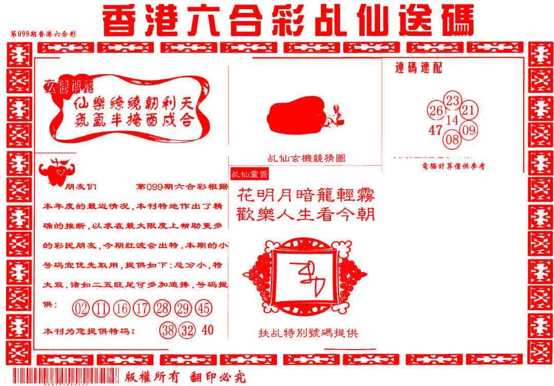 六合彩099期乩仙送码