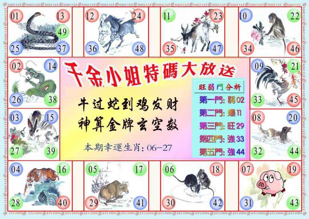 六合彩099期千金小姐B版