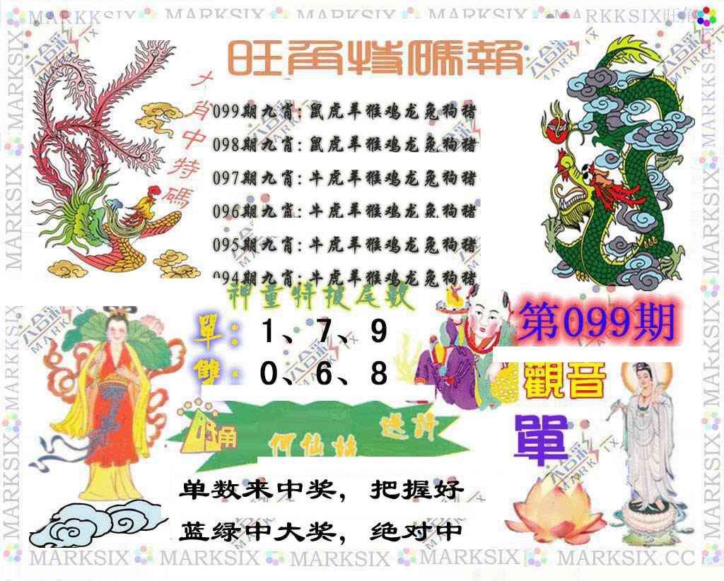 六合彩099期旺角特码报