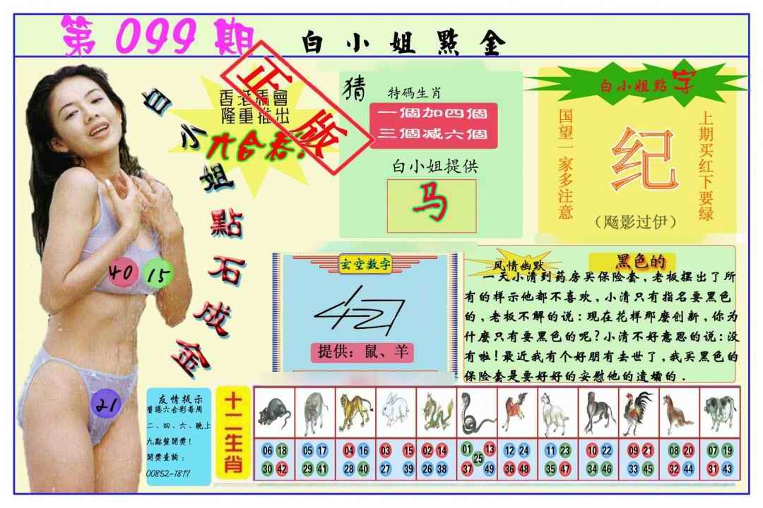 六合彩099期白小姐点金