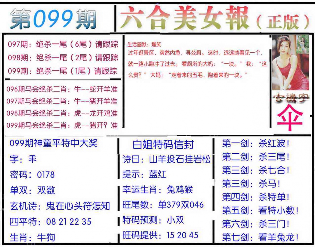 六合彩099期美女报
