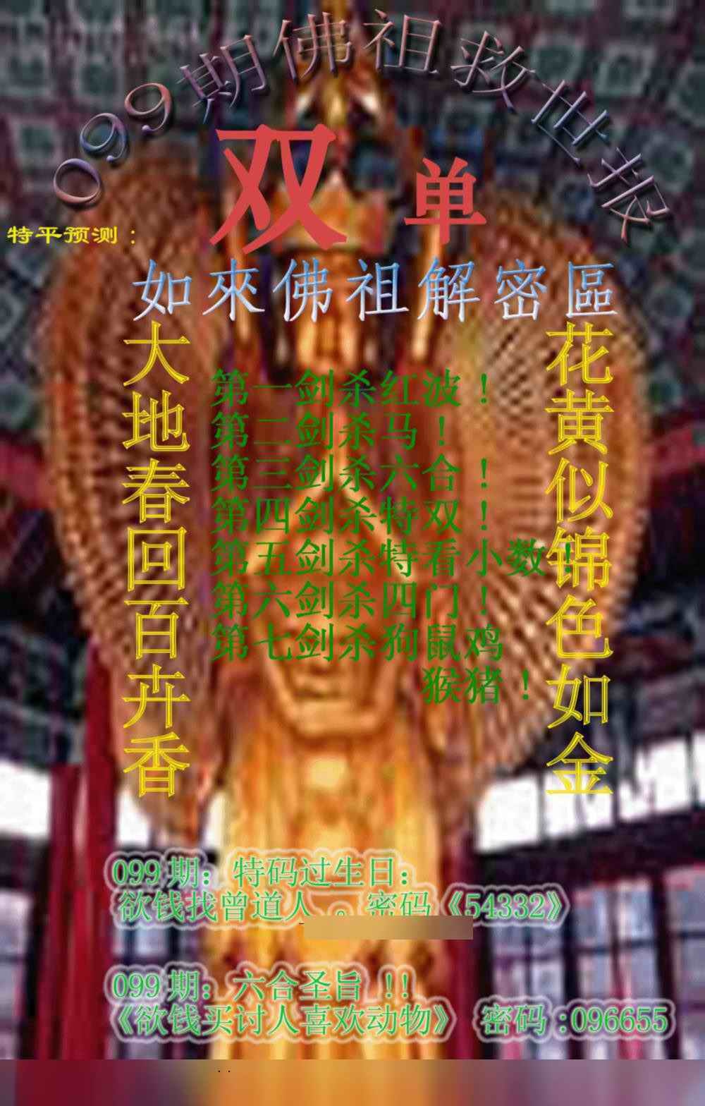 六合彩099期佛祖救世报