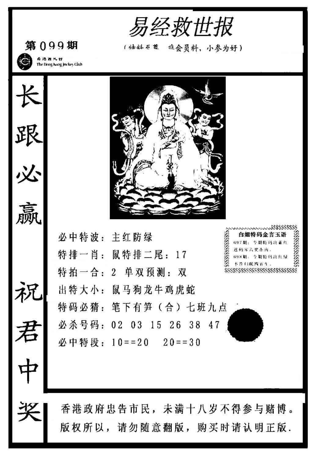 六合彩099期易经救世报