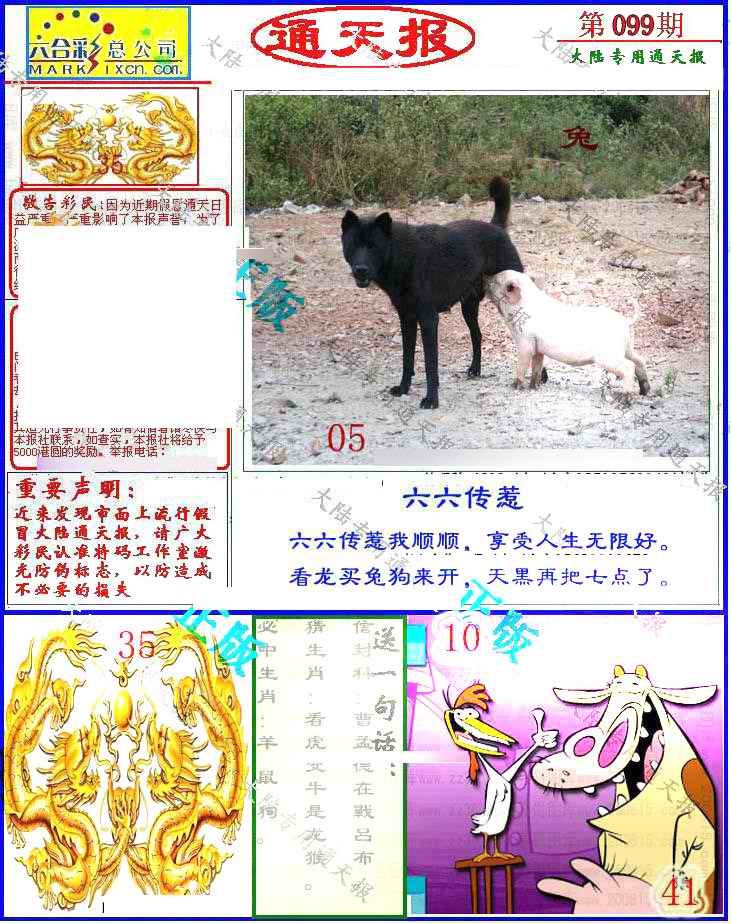 六合彩099期大陆通天报