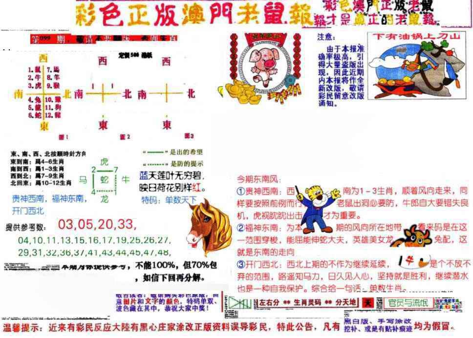 六合彩099期彩色正版澳门老鼠报