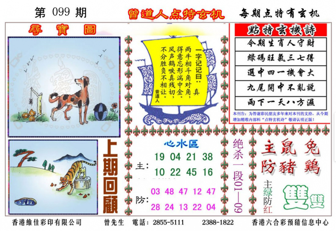 六合彩099期曾道人点特玄机