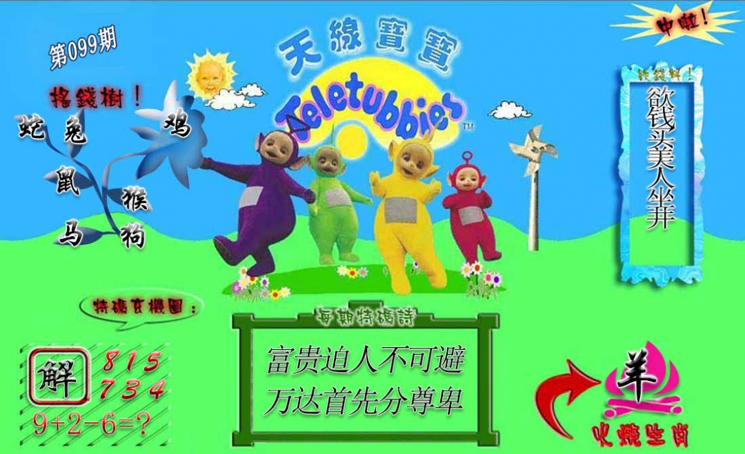六合彩099期正版天线宝宝A