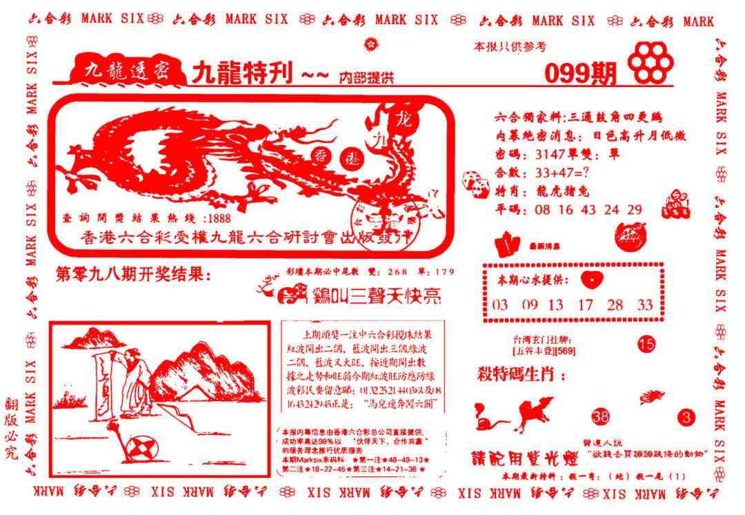 六合彩099期九龙特新刊