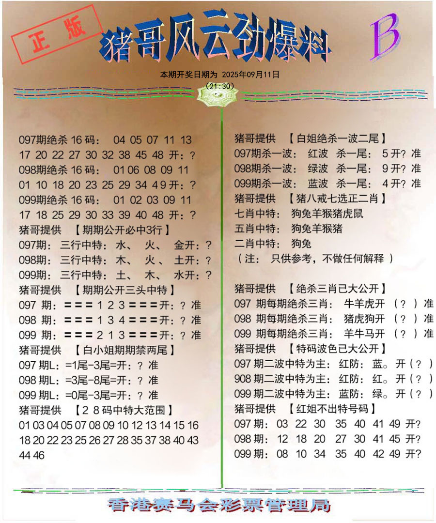 六合彩099期猪哥风云劲爆料B