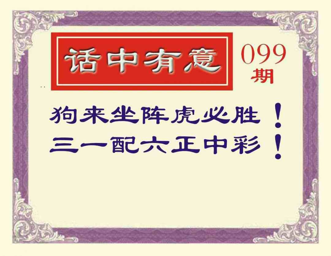六合彩099期话中有意