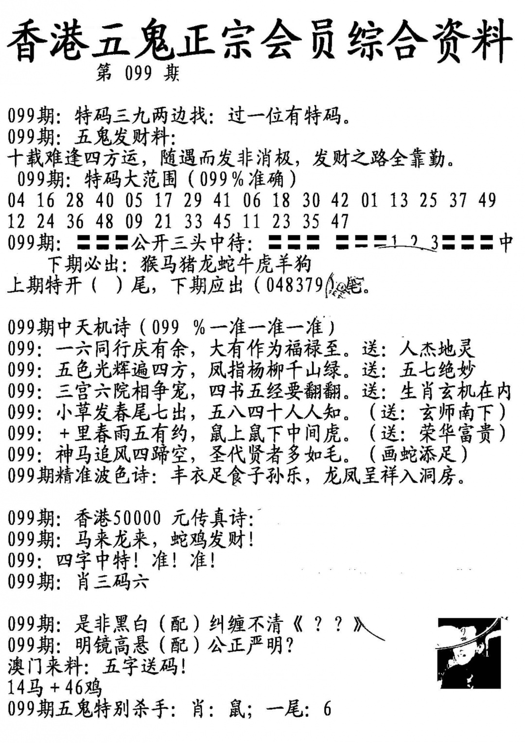 六合彩099期蛇报A