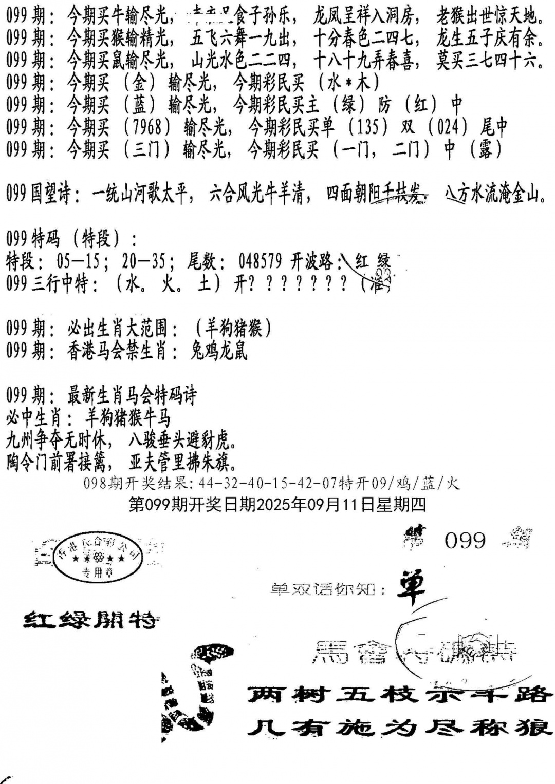 六合彩099期蛇报B