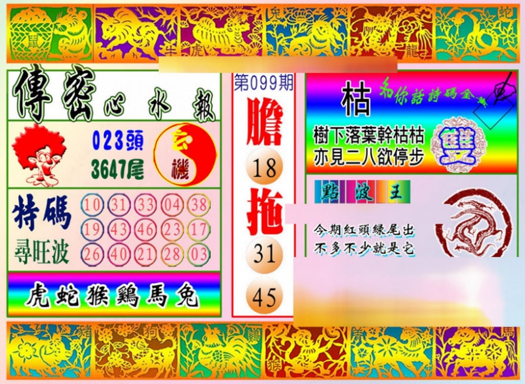 六合彩099期传密心水报