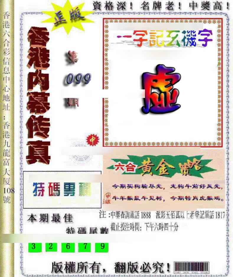 六合彩099期香港内幕传真