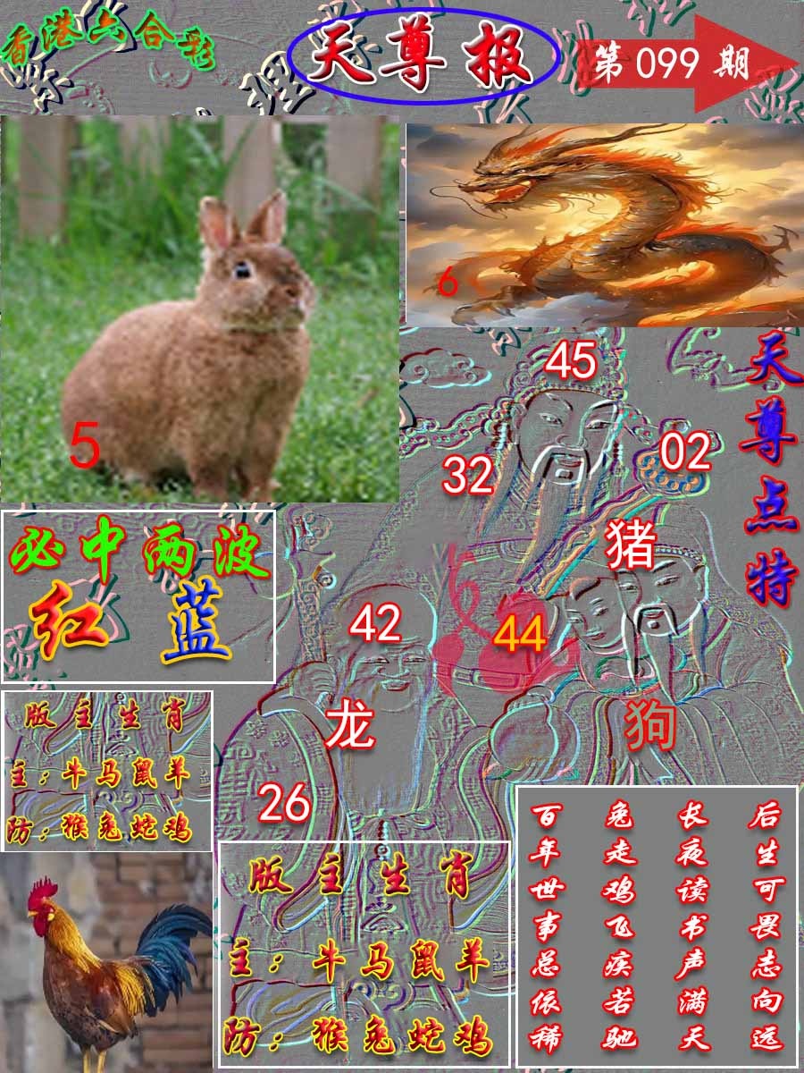 六合彩099期天尊报