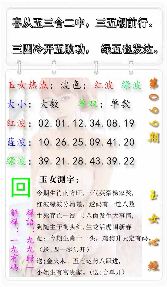 六合彩099期玉女心经报