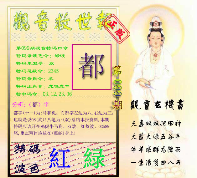 六合彩099期观音救世报