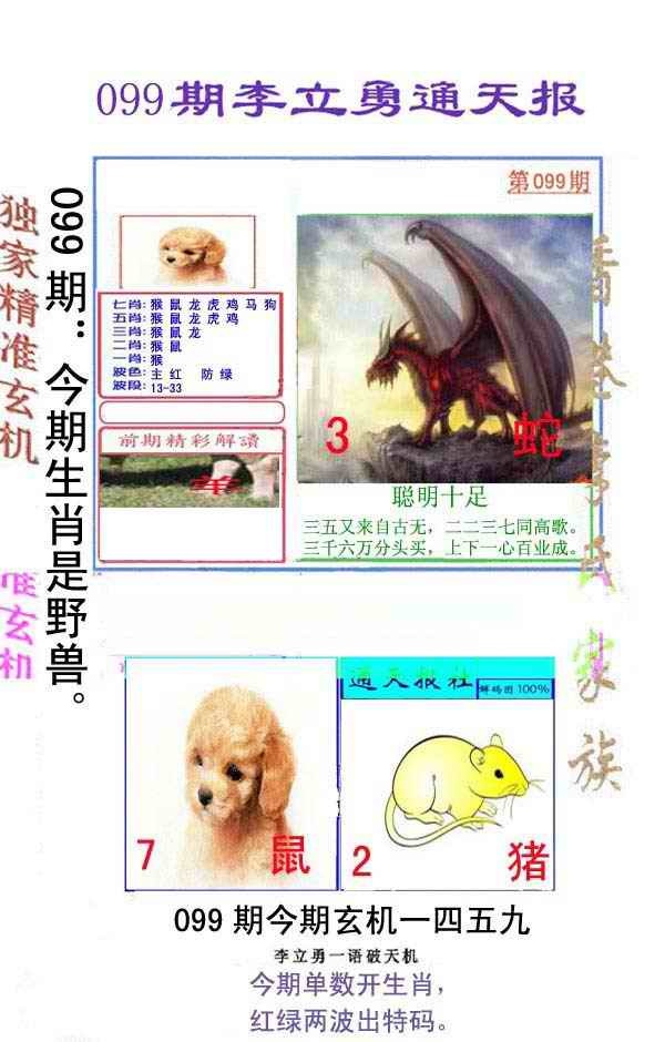 六合彩099期李立勇通天报