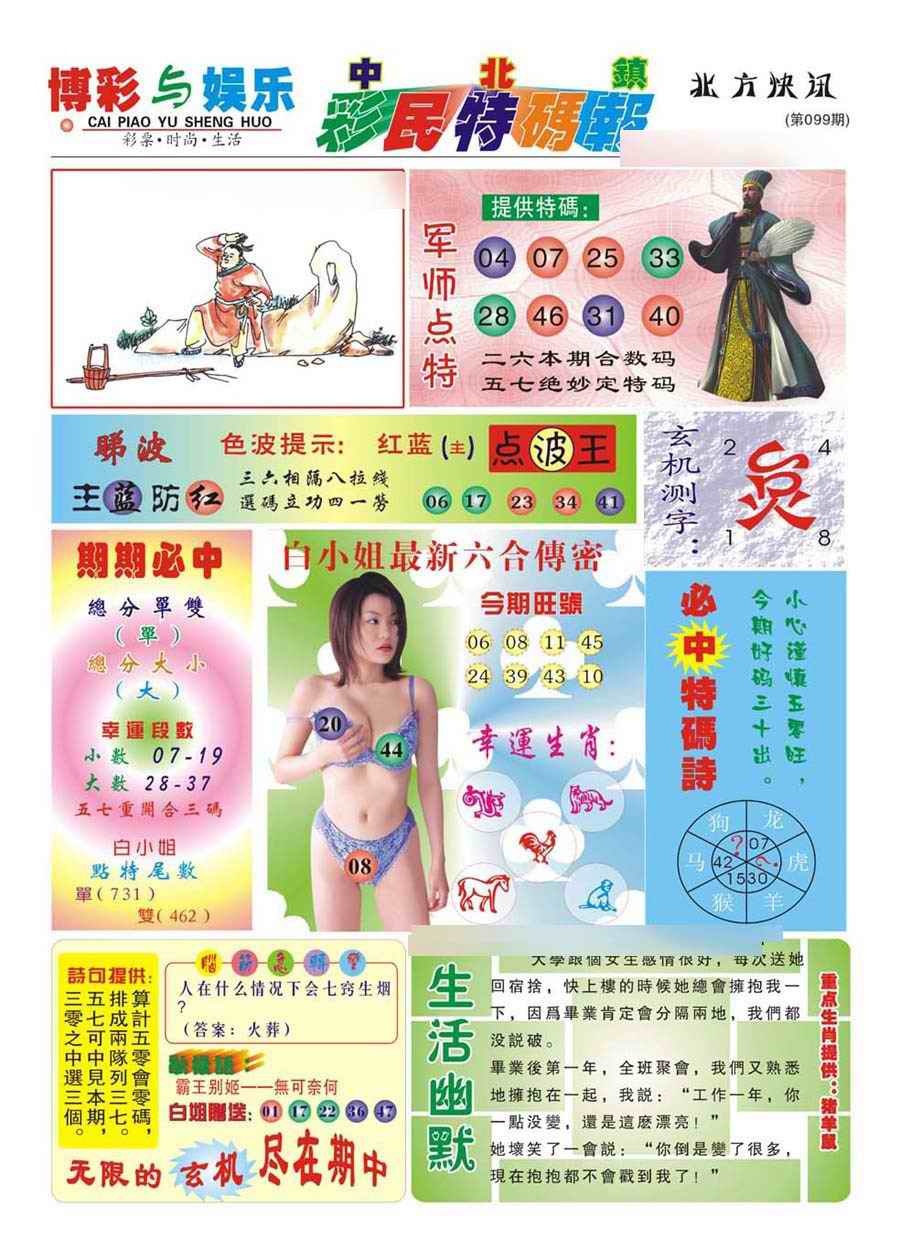 六合彩099期中北彩民特码报(新)