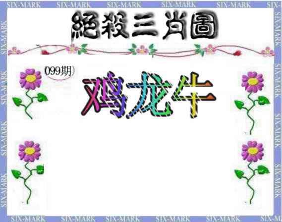 六合彩099期生财有道杀三肖