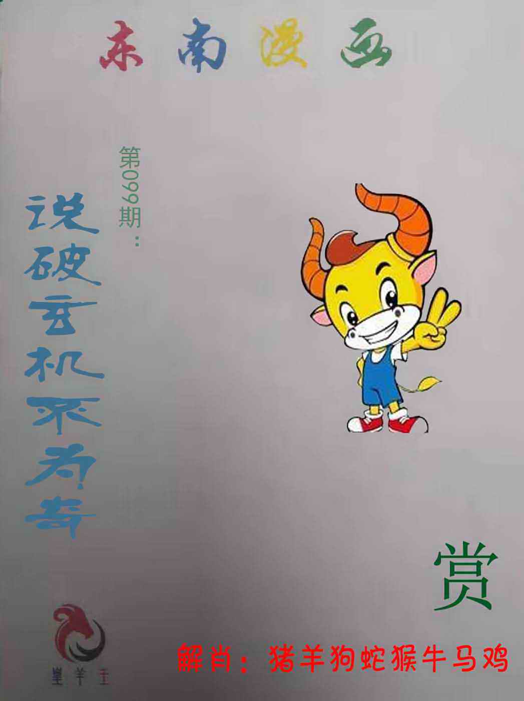六合彩099期东南漫画