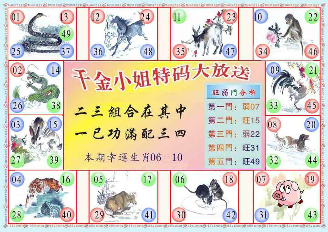 六合彩099期(新版)千金小姐B