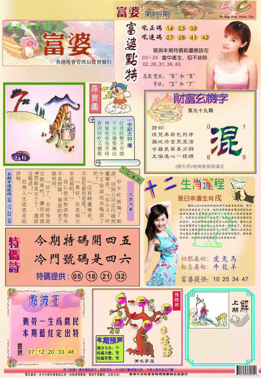 六合彩099期(新版)富婆