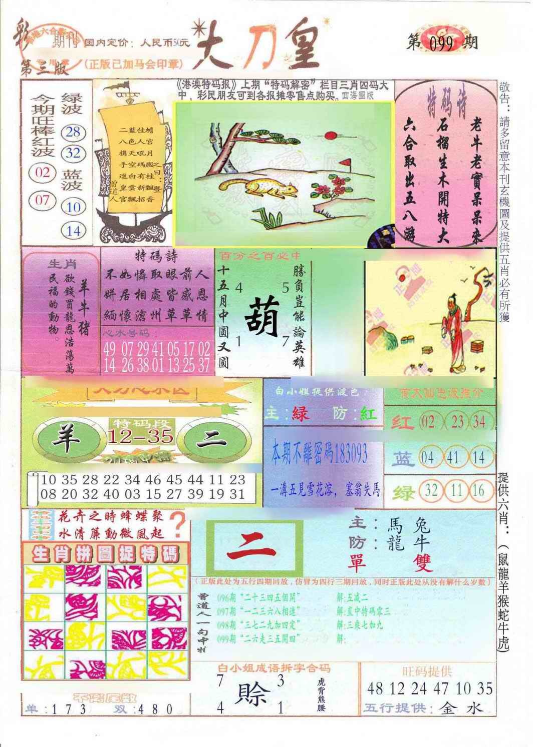 六合彩099期大刀皇(新料)