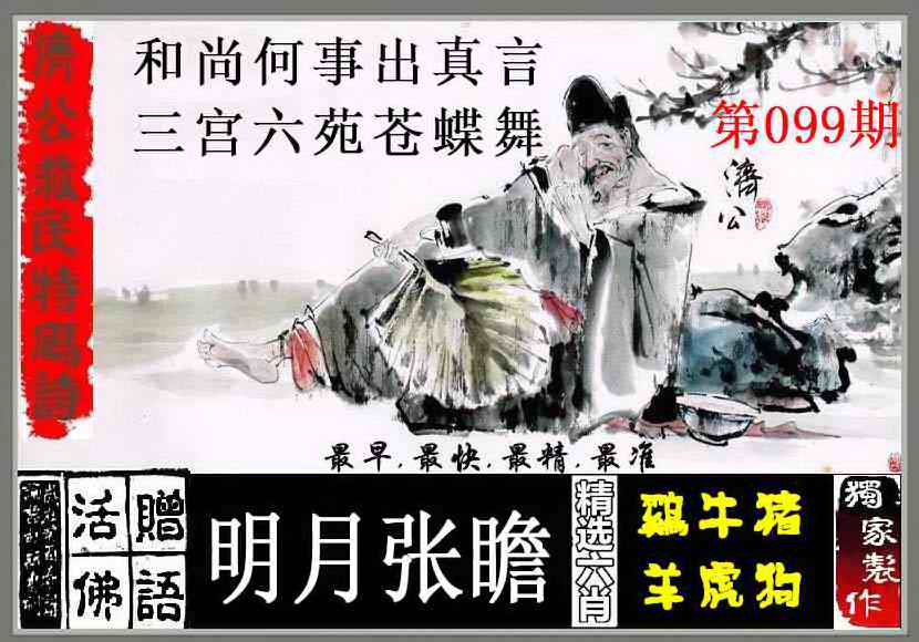 六合彩099期济公救民特码诗