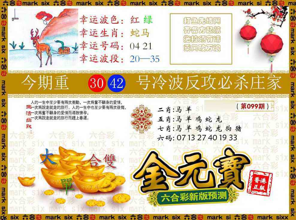 六合彩099期金元宝