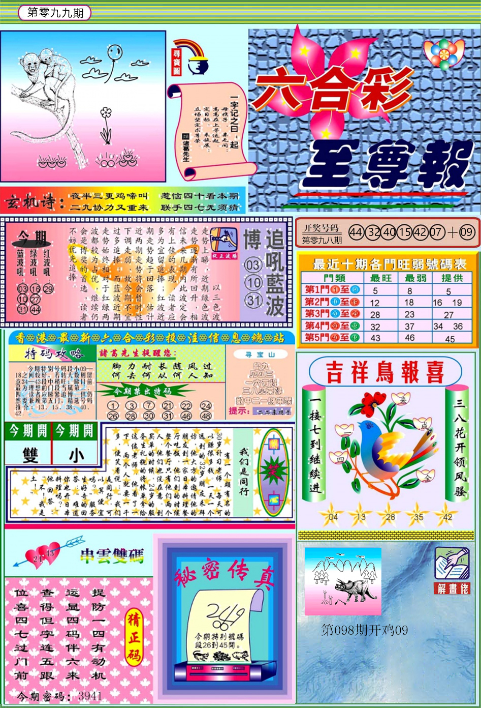 六合彩099期六合至尊