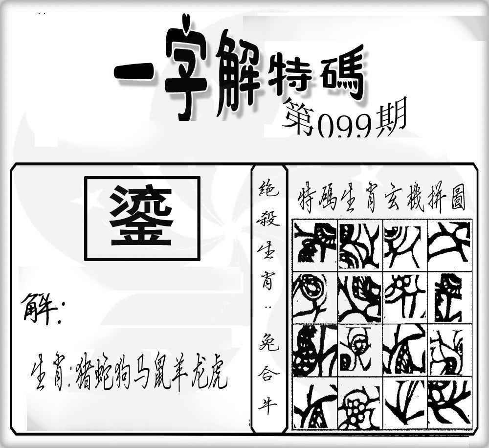 六合彩099期一字解特码